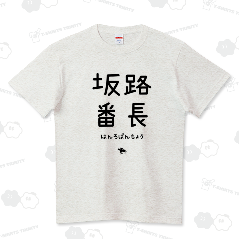 文字ネタ 505 坂路番長 黒