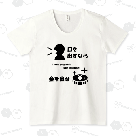 口を出すなら金を出せ